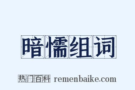 暗懦组词是什么意思的图片